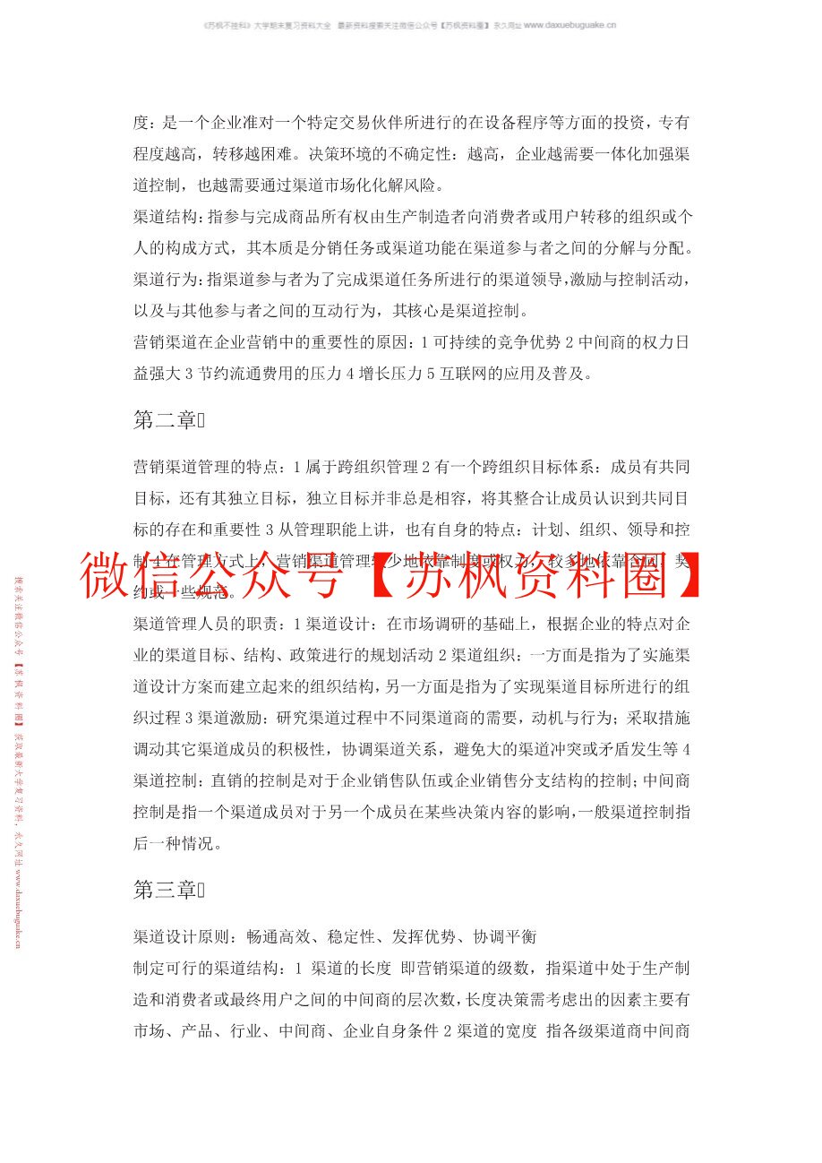 营销渠道管理